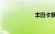 丰田卡罗拉混动