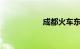 成都火车东站时刻表