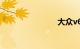 大众v6报价