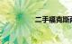 二手福克斯两厢多少钱
