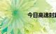今日高速封路情况最新