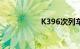 K396次列车途经站点