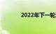 2022年下一轮油价调整预测