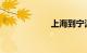 上海到宁波有多远