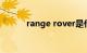 range rover是什么车什么价格