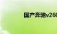 国产奔驰v260商务车报价