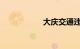 大庆交通违章查询网