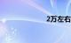 2万左右的新车