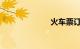 火车票订票流程