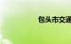 包头市交通违章查询