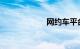 网约车平台哪个好