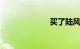 买了陆风x5后悔