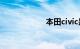 本田civic是什么车