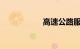 高速公路服务区间隔