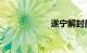 遂宁解封最新通知
