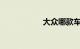 大众哪款车性价比高