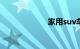 家用suv车型推荐