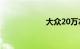 大众20万左右的车