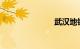 武汉地铁票价