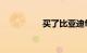 买了比亚迪f0后悔死了