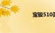 宝骏510买了后悔