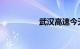 武汉高速今天封路了吗