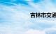 吉林市交通违章查询