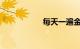 每天一遍金刚经好处