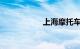 上海摩托车牌照价格