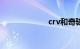crv和奇骏哪个好