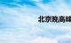 北京晚高峰堵车指数
