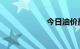 今日油价最新调价