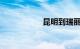 昆明到瑞丽多少公里