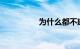 为什么都不建议买ix25