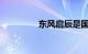 东风启辰是国产还是合资