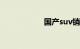 国产suv销量排行榜