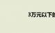 3万元以下的电动汽车