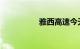 雅西高速今天最新消息