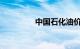 中国石化油价格最新消息