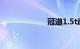 冠道1.5t动力够吗