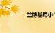 兰博基尼小牛多少一辆