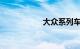 大众系列车型有哪些
