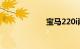 宝马220i敞篷价格