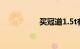 买冠道1.5t有后悔的吧