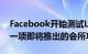 Facebook开始测试LiveAudioRooms这是一项即将推出的会所功能
