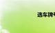 选车牌号技巧