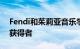 Fendi和茱莉亚音乐学院揭晓2022年先锋奖获得者