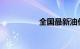 全国最新油价调整信息