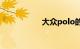 大众polo的致命缺点