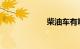 柴油车有哪些车型